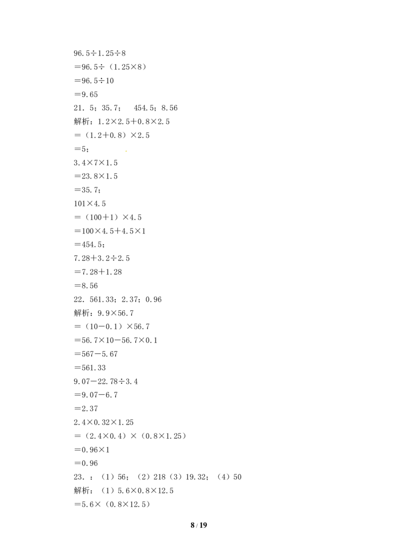 《人教版五年级数学上册期末计算题专项提升测试卷四（含答案）_小学1-6年级全科全套_1-6年级全科上册_五年级_五年级上数学_A五年级数学（人教版）_人教数学五上专项练习》第8页预览
