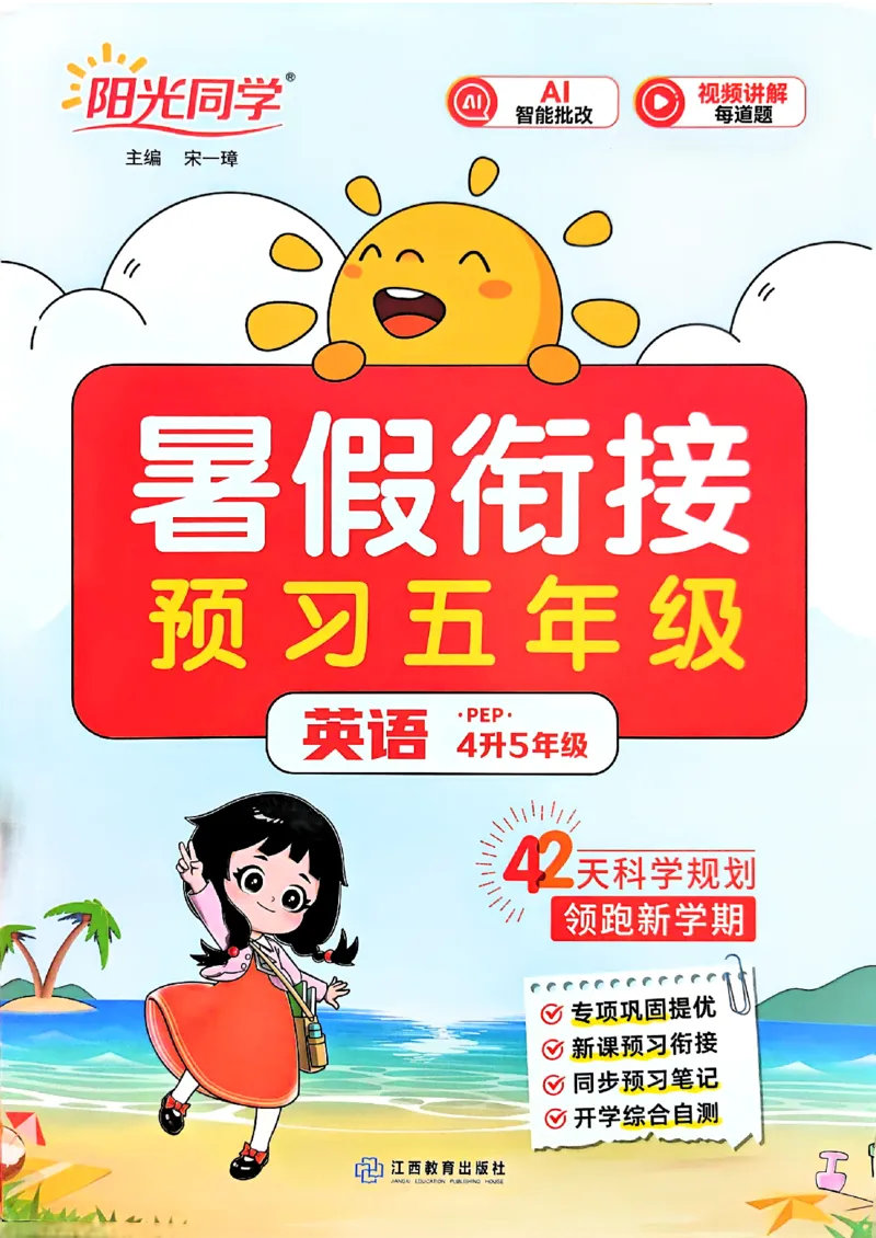 《英语阳光同学26秋暑假衔接预习五年级（4升5）_小初高学习资料合集（每天更新）_2026年《阳光同学暑假衔接+预习笔记》语数英全科_英语人教版《阳光同学暑假衔接》26秋》第1页预览