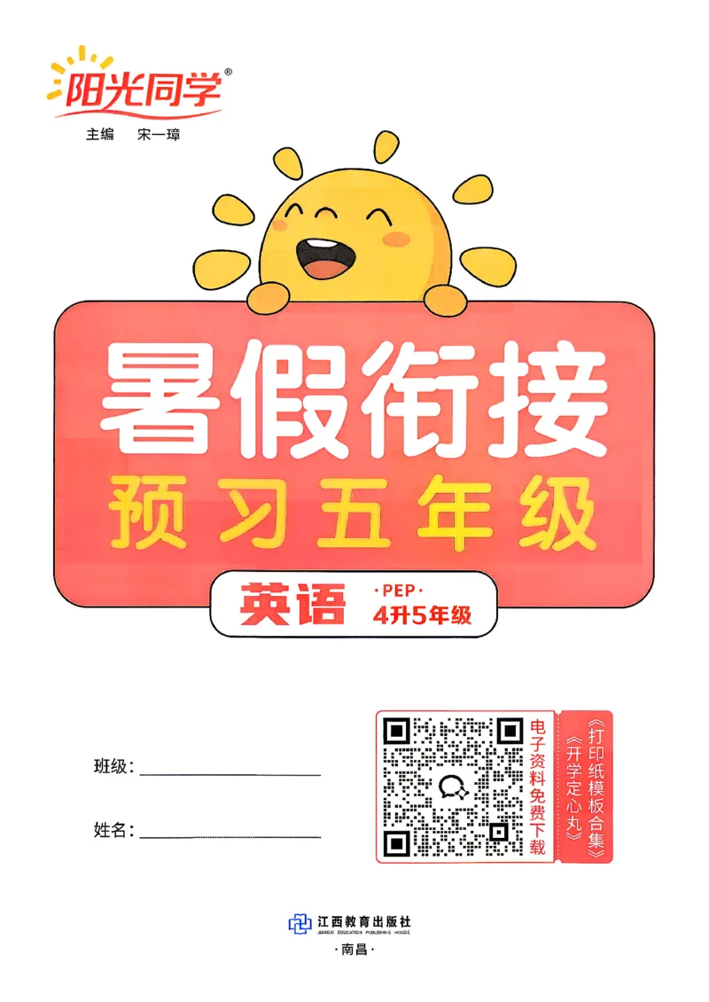 《英语阳光同学26秋暑假衔接预习五年级（4升5）_小初高学习资料合集（每天更新）_2026年《阳光同学暑假衔接+预习笔记》语数英全科_英语人教版《阳光同学暑假衔接》26秋》第3页预览