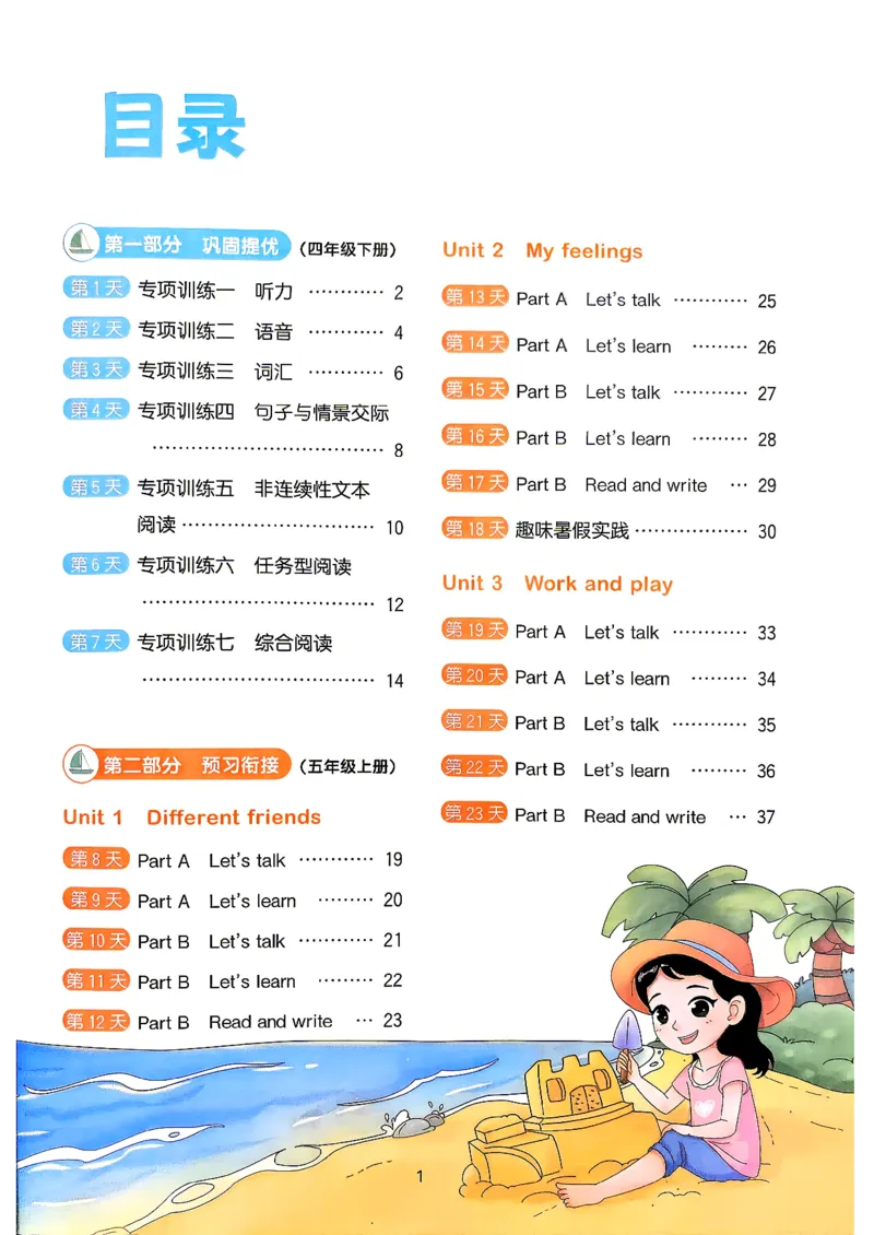 《英语阳光同学26秋暑假衔接预习五年级（4升5）_小初高学习资料合集（每天更新）_2026年《阳光同学暑假衔接+预习笔记》语数英全科_英语人教版《阳光同学暑假衔接》26秋》第4页预览
