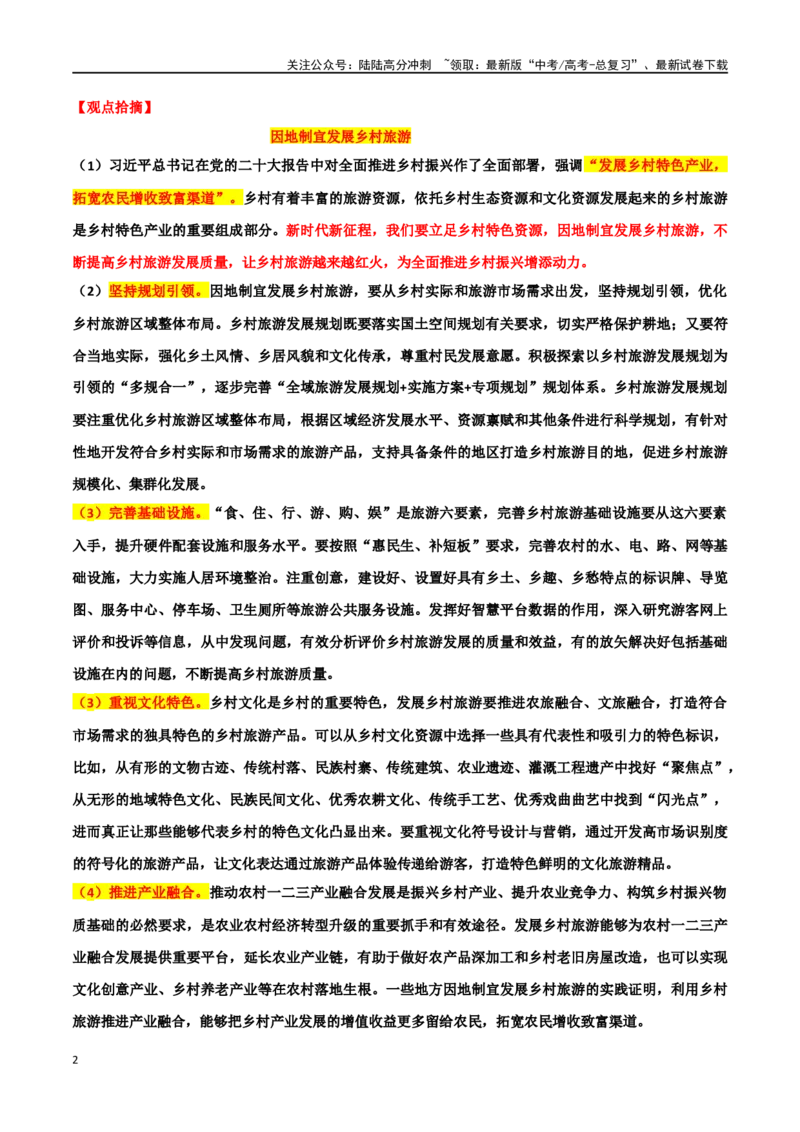 《专题27乡村旅游、乡土文化”主题素材（热点素材+时文选粹+模拟原题+审题立意+标杆范文）_专项复习_2024年_2024年高考作文复习之时事热点素材解析积累运用_资料》第2页预览