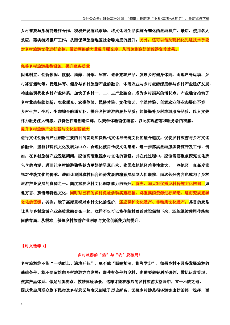 《专题27乡村旅游、乡土文化”主题素材（热点素材+时文选粹+模拟原题+审题立意+标杆范文）_专项复习_2024年_2024年高考作文复习之时事热点素材解析积累运用_资料》第4页预览
