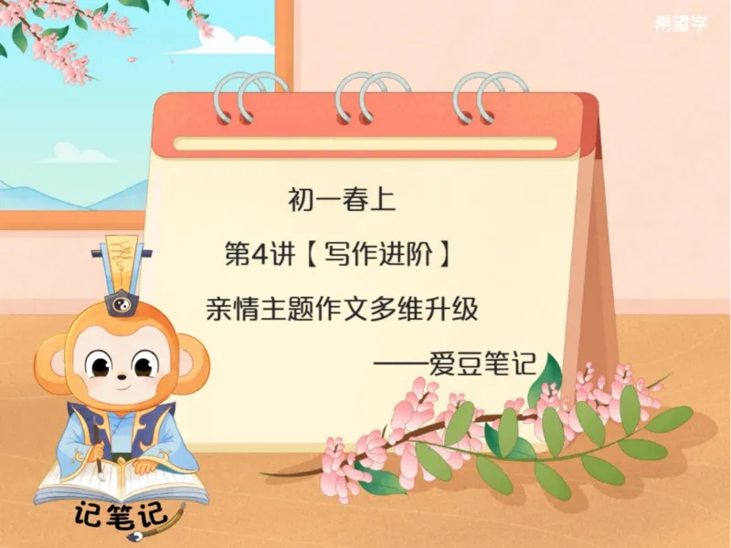 《爱豆笔记初一秋上第4讲_2025初一网课_25初一语文_2025初一-霍婉--语文（希望学）_秋季上A+_4.写作进阶亲情主题作文多维升级》第1页预览