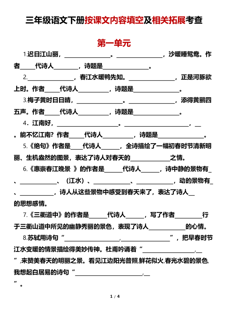《三（下）按课文内容填空及相关拓展考查-第1单元_小学1-6年级全科全套_1-6年级全科下册_三年级_三年级下语文_语文三下课文内容填空》第1页预览