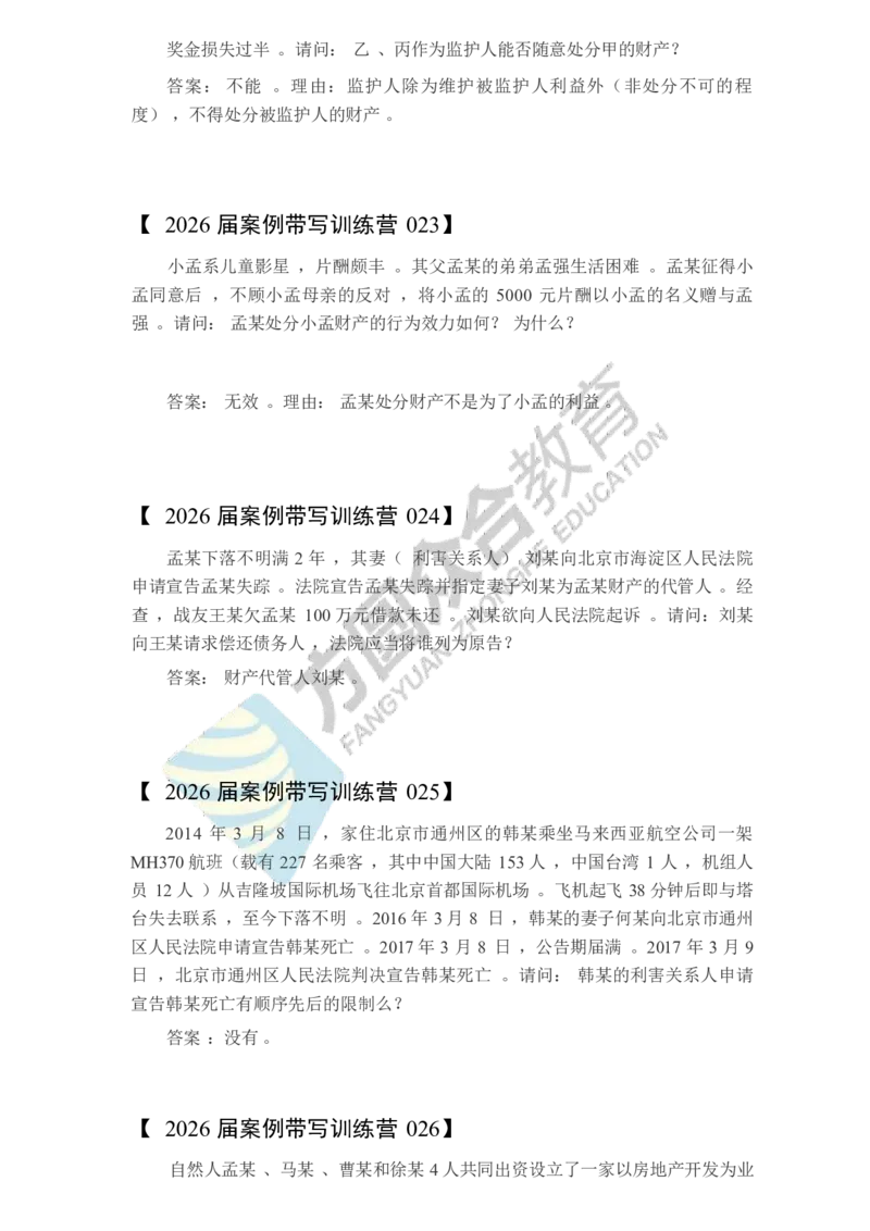 《孟献贵-2026届案例带写训练营（1-147）_ZH_民法孟献贵》第7页预览