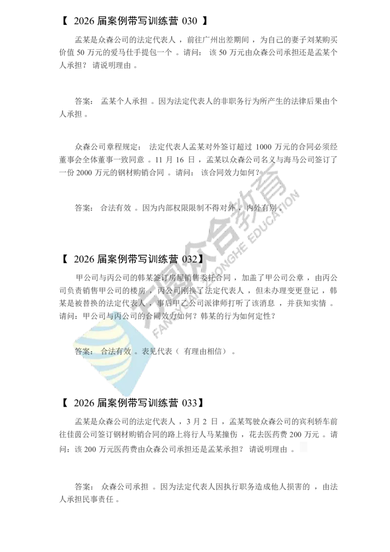 《孟献贵-2026届案例带写训练营（1-147）_ZH_民法孟献贵》第9页预览