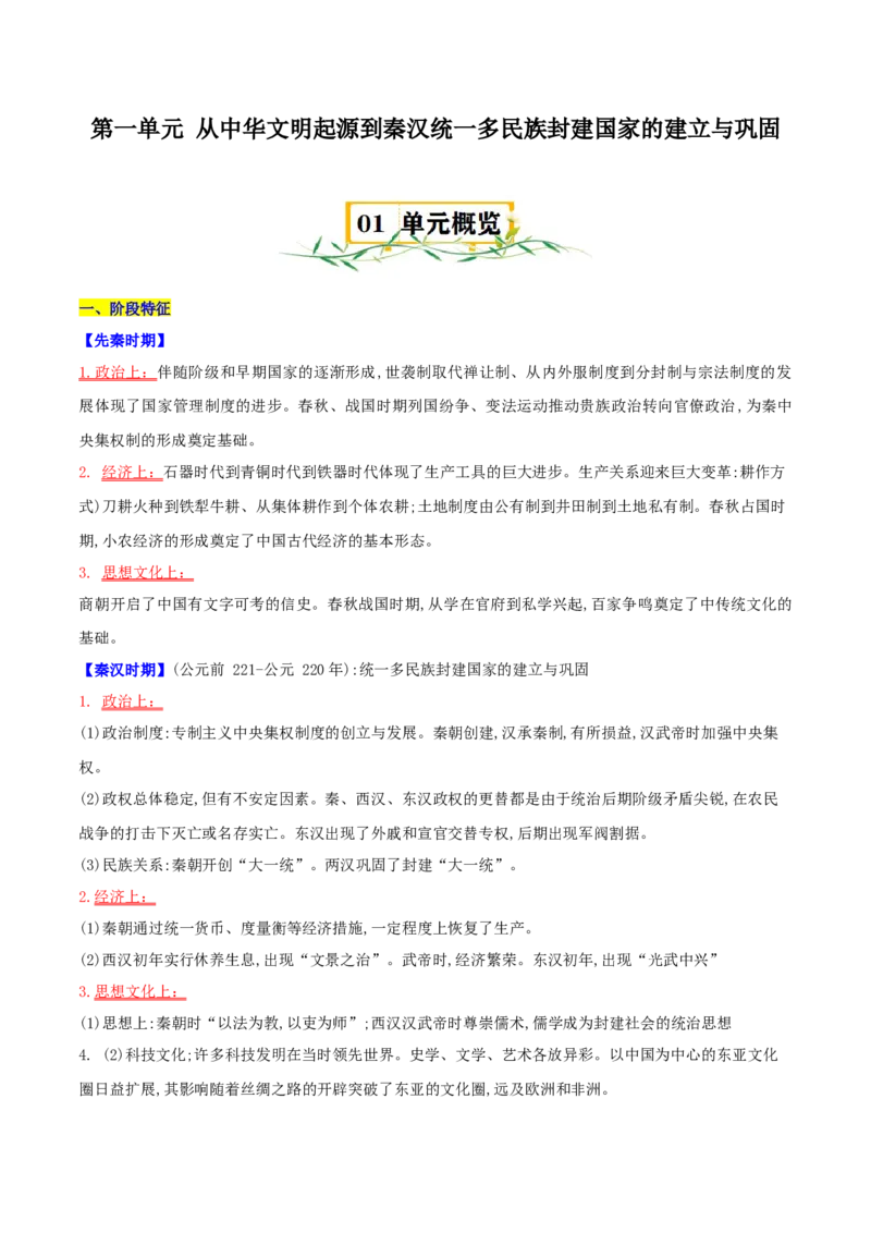 《（知识清单）第一单元从中华文明起源到秦汉统一多民族封建国家的建立与巩固-（中外历史纲要上）_新版高中_高中历史新版_高中历史纲要上（统编版）_单元复习专项-P43_2025版》第1页预览