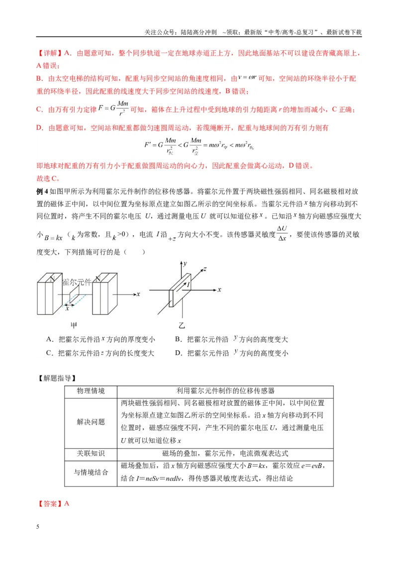《专题19新情境问题破译（解析版）_04-物理-高考总复习_二轮复习_2025年_2025年高考物理二轮热点题型归纳与变式演练（新高考通用）》第5页预览
