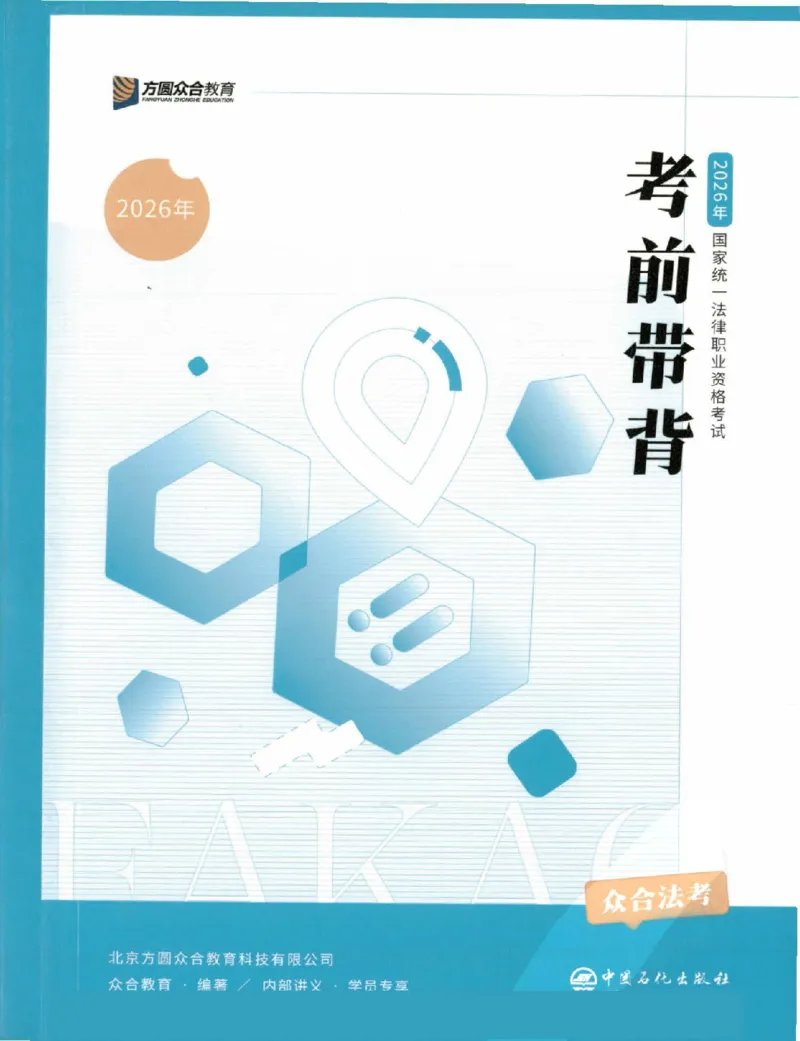 《2026众合客观考前带背_2026法考客观_众-H_1126众合法考考前带背（全）》第1页预览