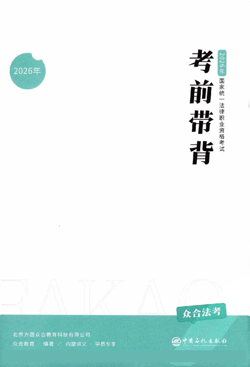 《2026众合客观考前带背_2026法考客观_众-H_1126众合法考考前带背（全）》第2页预览