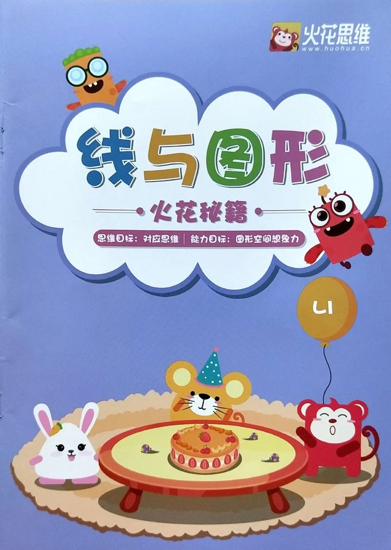 《03.线与图形_（G1450)火花思维幼小衔接及L1-L5_L1完结_04.L1练习册（火花秘籍）》第1页预览