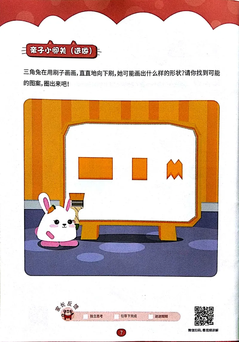 《03.线与图形_（G1450)火花思维幼小衔接及L1-L5_L1完结_04.L1练习册（火花秘籍）》第9页预览