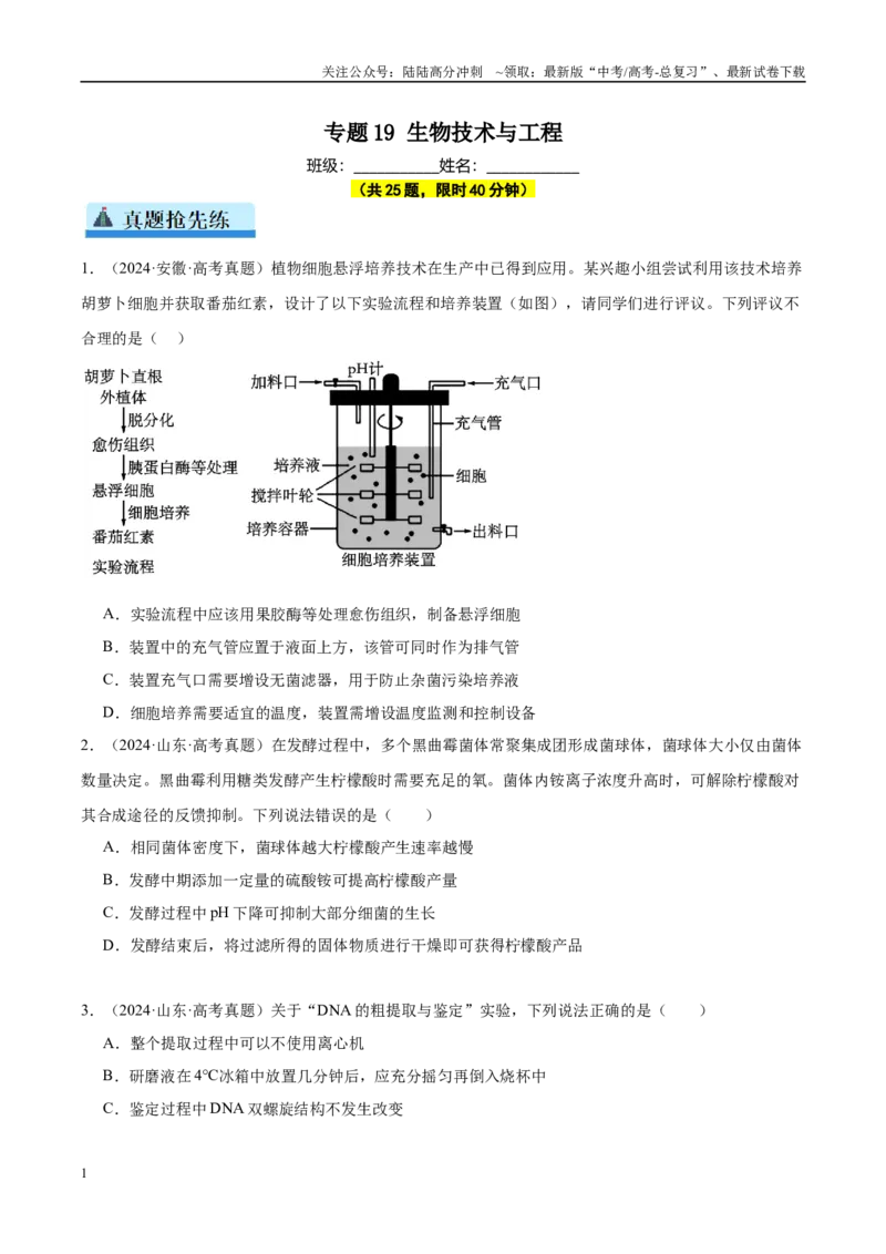 《专题19生物技术与工程（学生版）_06-生物-高考总复习_一轮复习_2025年_2025年高考生物一轮复习考点精讲精练（新高考通用）》第1页预览