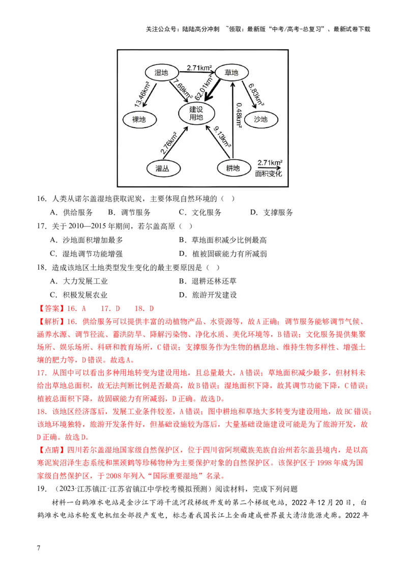 《第37讲自然环境与人类社会（练习）（解析版）_07-地理-高考总复习_一轮复习_2024年_2024年高考地理一轮复习讲练测（课件+讲义+练习）（新高考）_讲义+练习》第7页预览