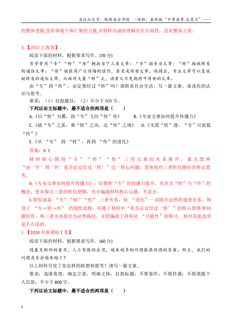 《专题2.32025-2022近四年高考作文真题审题立意训练（选择题）（教师版）_专项复习_2026年-语文专项复习_2026年高考语文议论文写作秘籍-G391_资料》第3页预览