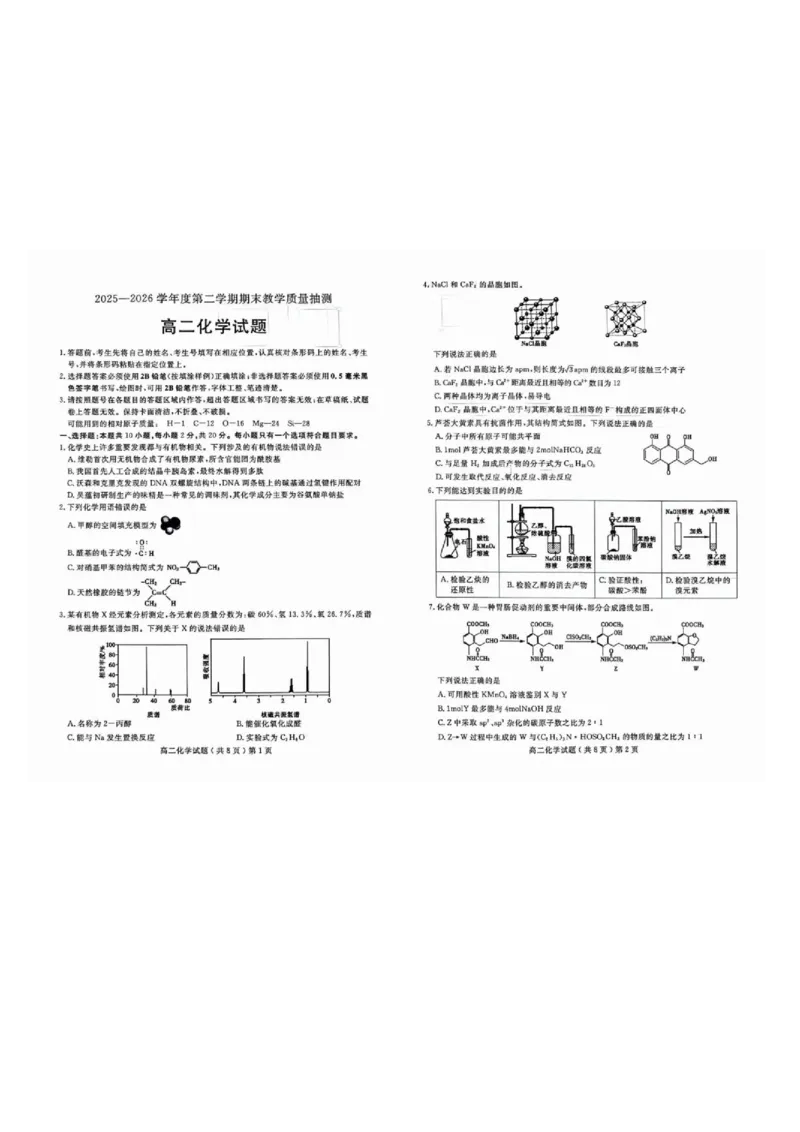 《山东聊城2026年高二下学期期末化学试题_小初高学习资料合集（每天更新）_2026年7月高中化学试题汇编_0713化学_山东聊城2026年高二下学期期末化学试题+答案》第1页预览