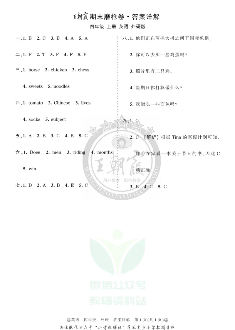 《王朝霞期末复习磨枪卷四年级上册英语外研版答案_小初高学习资料合集（每天更新）_1~6年级全册王朝霞期末复习磨枪卷_4年级》第1页预览
