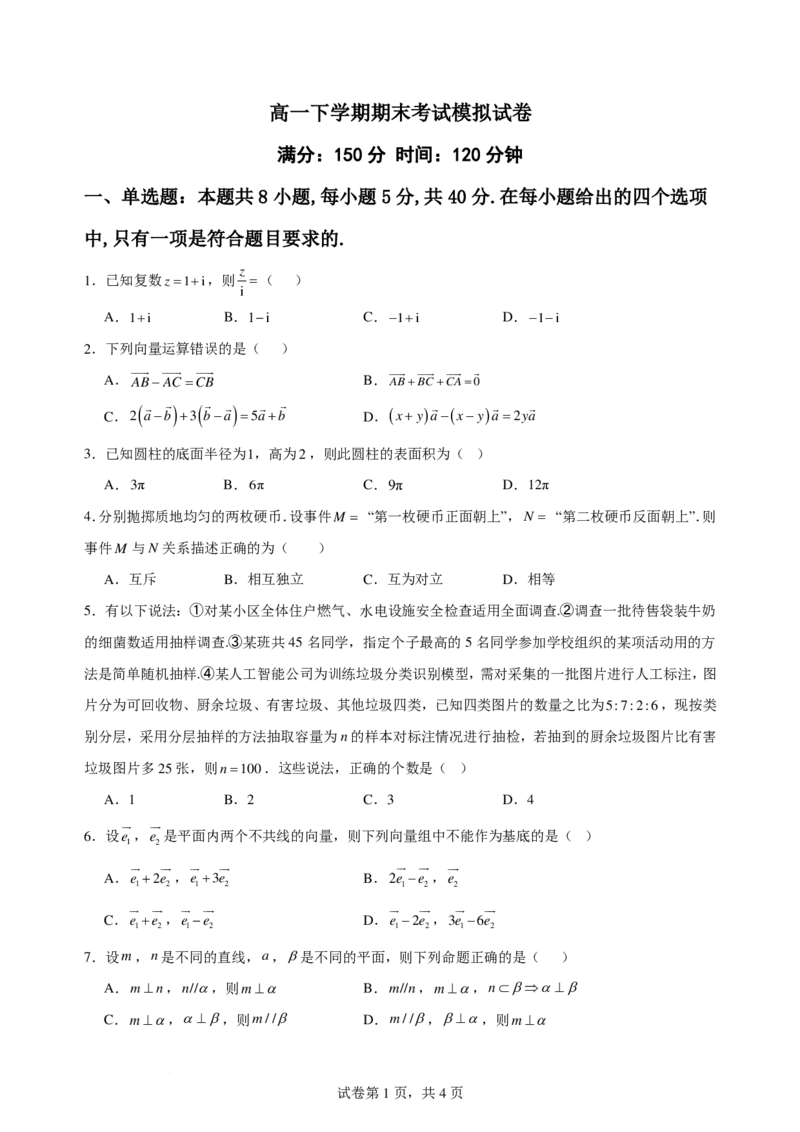 《人教A版必修第二册高一下学期期末考试模拟试卷试题_2024-2027高三（6-6月题库）_2026年06月高三试卷（数理化）_2026年6月高中数学试题汇编_0615数学》第1页预览