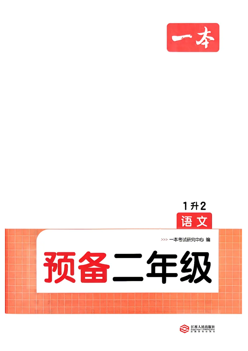 《语文预备二年级（1升2）_小初高学习资料合集（每天更新）_2026秋《一本预备1-6年级》语文+英语（人教版+译林版）_语文《预备新年级》26秋_语文-预备2年级（1升2）》第4页预览