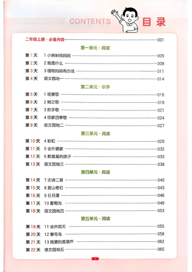 《语文预备二年级（1升2）_小初高学习资料合集（每天更新）_2026秋《一本预备1-6年级》语文+英语（人教版+译林版）_语文《预备新年级》26秋_语文-预备2年级（1升2）》第5页预览