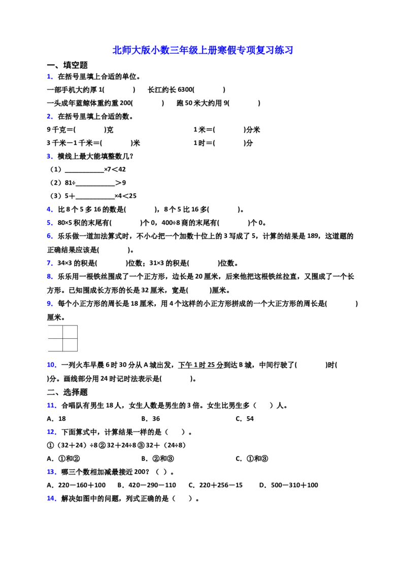 《北师大版三年级上册数学寒假专项复习练习_小学1-6年级全科全套_1-6年级全科下册_三年级_三年级下数学_数学三下寒假作业》第1页预览