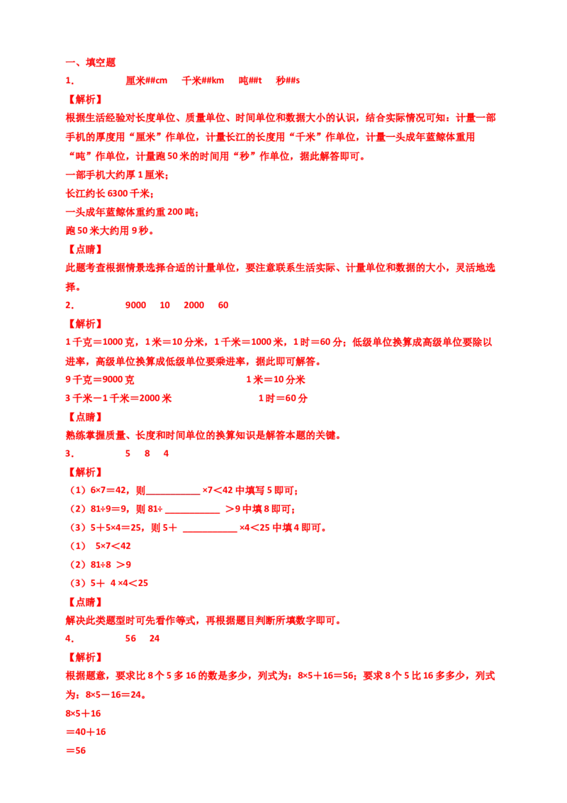 《北师大版三年级上册数学寒假专项复习练习_小学1-6年级全科全套_1-6年级全科下册_三年级_三年级下数学_数学三下寒假作业》第5页预览