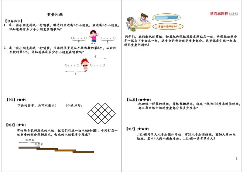 《重叠问题_小学1-6年级全科全套_2024更新专题_小学奥数专题资料_7、精品课程合集_学而思小学1-6年级奥数竞赛班视频课程285讲_二年级奥数（竞赛班）45讲_第39讲：重叠问题》第1页预览