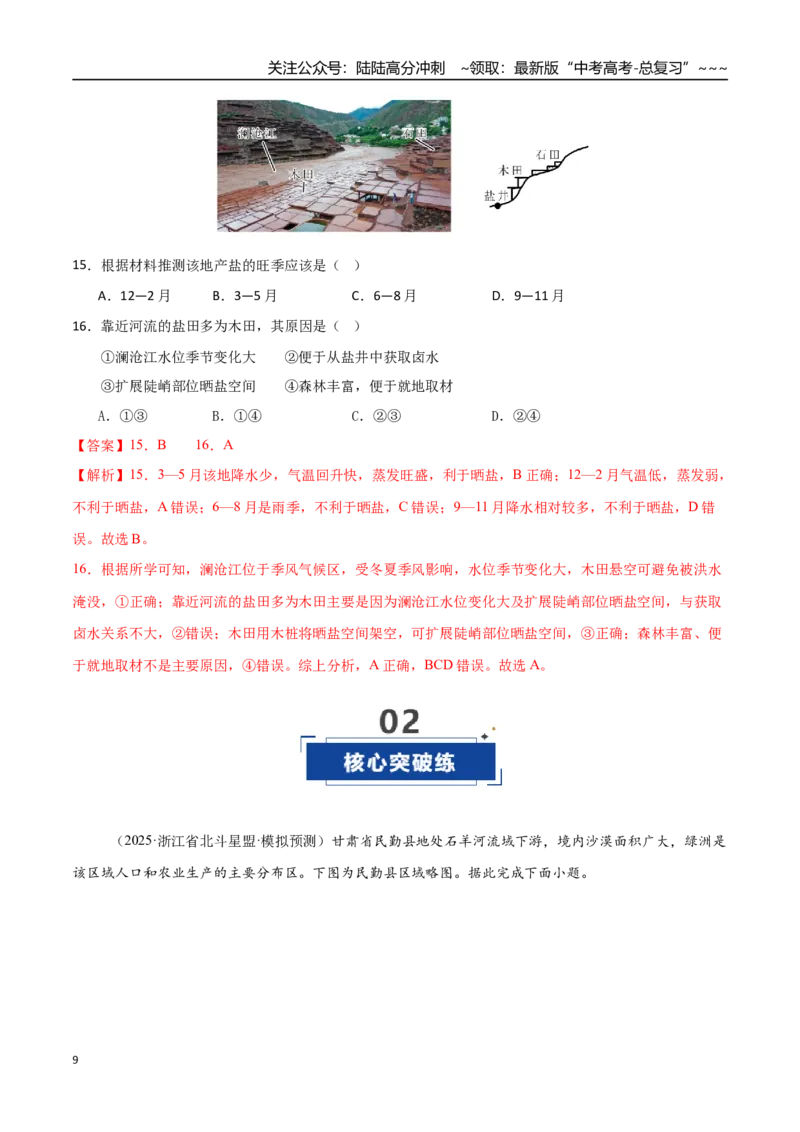 《第32讲区域与区域发展（专项训练）（福建专用）（教师版）_07-地理-高考总复习_一轮复习_2026年-地理高考一轮复习_2026年高考地理一轮课件+讲义+练习（福建专用）-G328》第9页预览