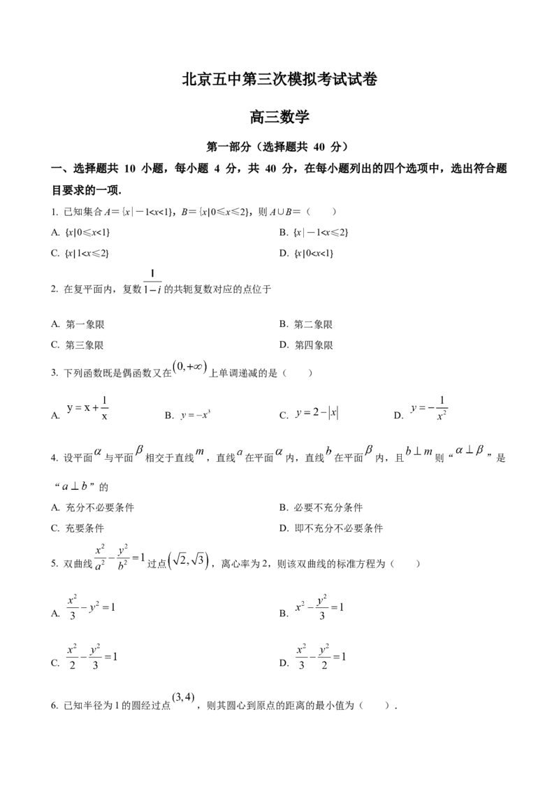 《北京市第五中学2022届高三下学期三模数学试题（原卷版）_数学_北京市第五中学2022届高三下学期三模数学试题（含解析）》第1页预览