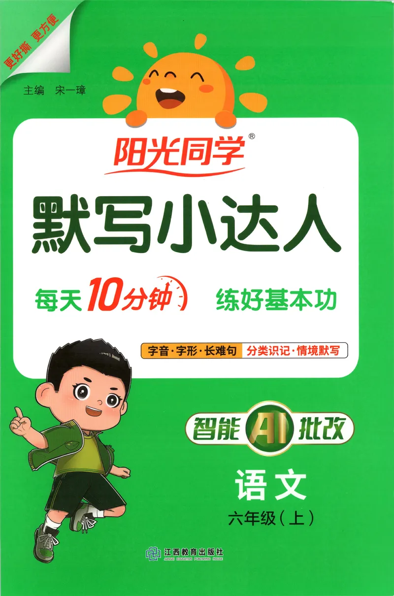 《默写小达人语文6上_小初高学习资料合集（每天更新）_2026秋《阳光同学语文默写小达人》1-6年级上册_26秋6上语文《阳光同学默写小达人》》第1页预览