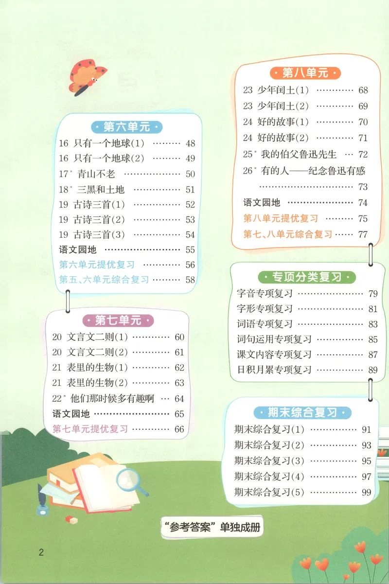 《默写小达人语文6上_小初高学习资料合集（每天更新）_2026秋《阳光同学语文默写小达人》1-6年级上册_26秋6上语文《阳光同学默写小达人》》第7页预览