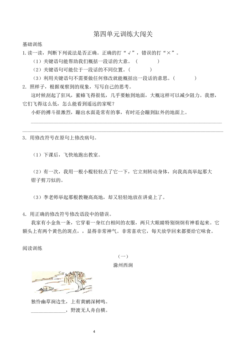 《三（下）语文单元知识点总结+必考知识点过关训练-第4单元_小学1-6年级全科全套_1-6年级全科下册_三年级_三年级下语文_语文三下单元知识总结》第4页预览