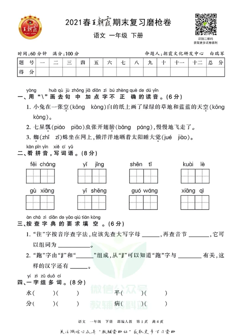 《王朝霞期末复习磨枪卷一年级下册语文部编版_小初高学习资料合集（每天更新）_1~6年级全册王朝霞期末复习磨枪卷_1年级》第1页预览