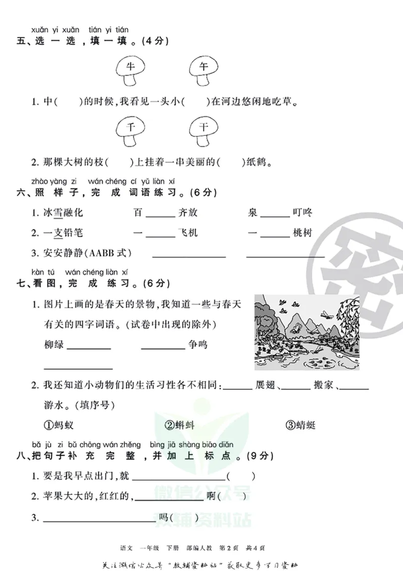 《王朝霞期末复习磨枪卷一年级下册语文部编版_小初高学习资料合集（每天更新）_1~6年级全册王朝霞期末复习磨枪卷_1年级》第2页预览