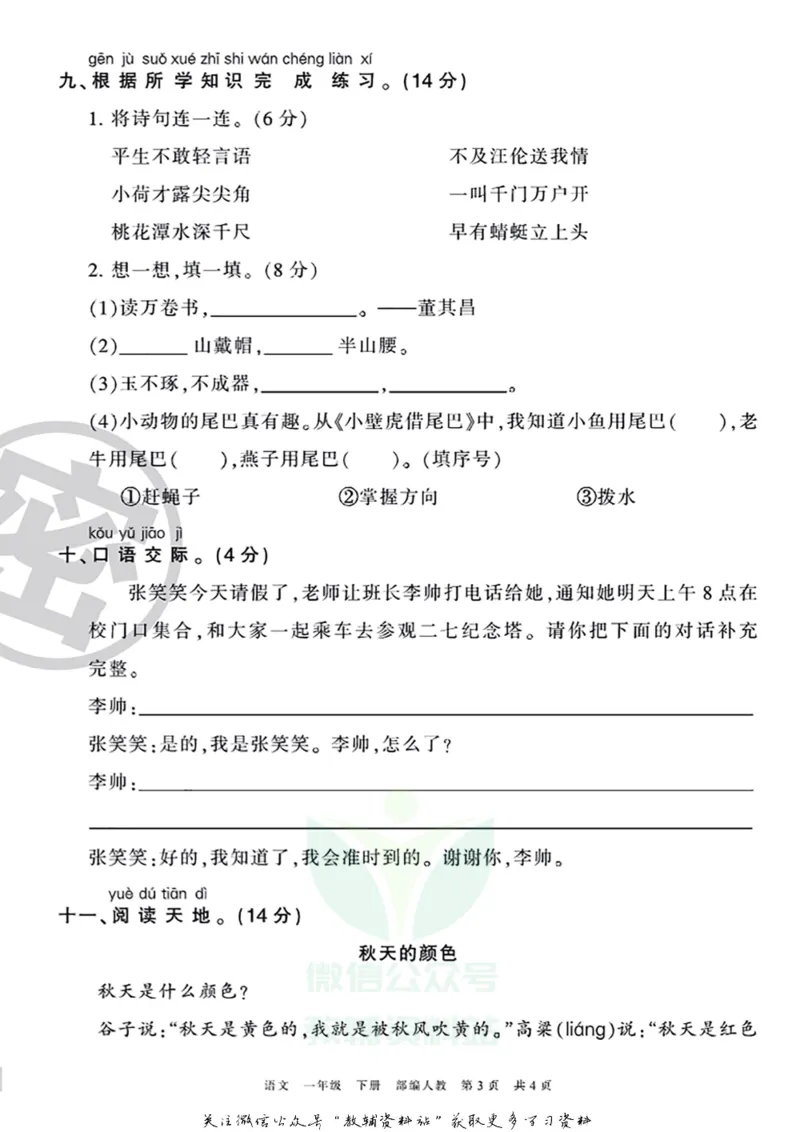 《王朝霞期末复习磨枪卷一年级下册语文部编版_小初高学习资料合集（每天更新）_1~6年级全册王朝霞期末复习磨枪卷_1年级》第3页预览