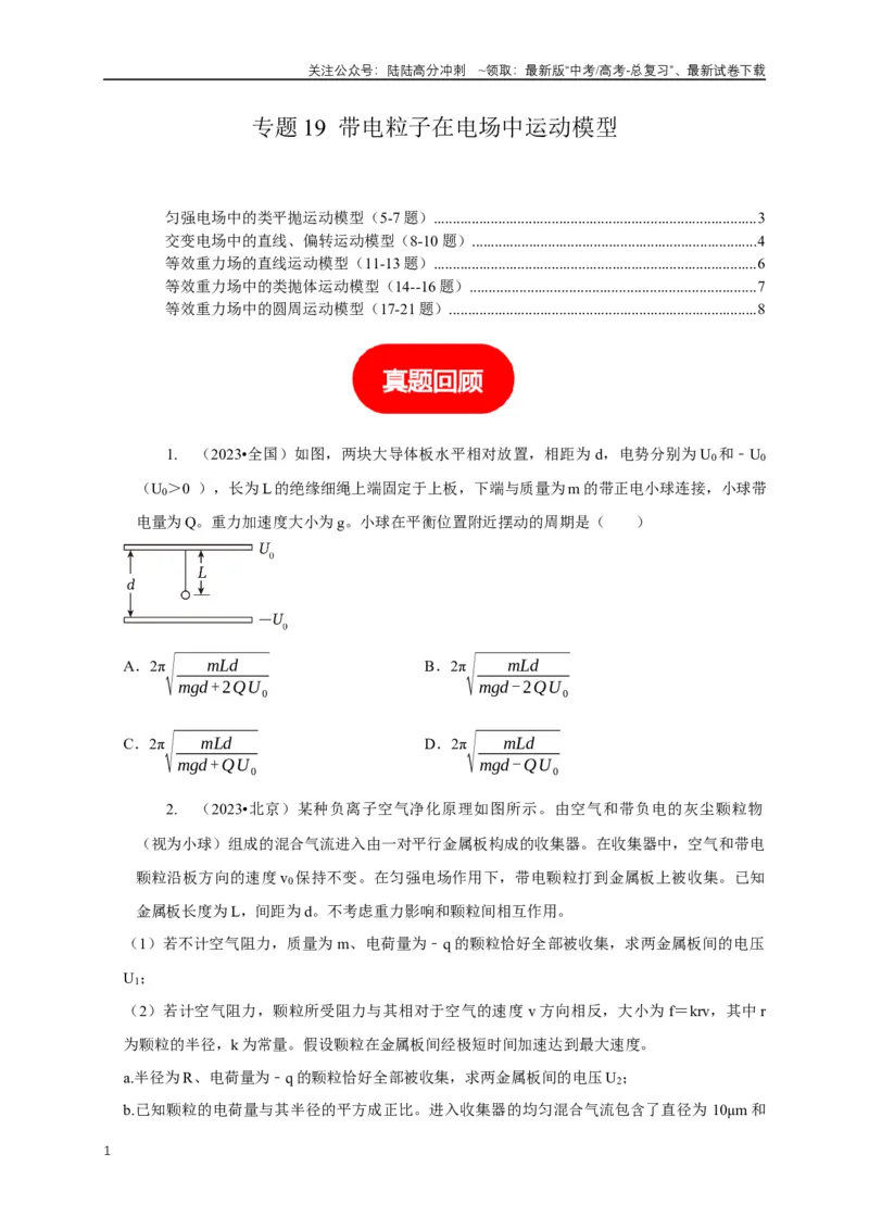 《专题19带电粒子在电场中运动模型（学生版）_04-物理-高考总复习_专项复习_2025年_2025年高中高考物理模型与方法_资料_5高考常见模型与方法强化练》第1页预览
