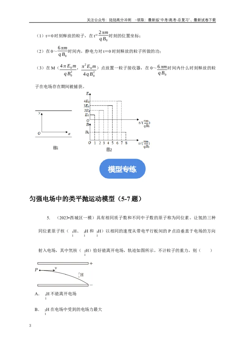 《专题19带电粒子在电场中运动模型（学生版）_04-物理-高考总复习_专项复习_2025年_2025年高中高考物理模型与方法_资料_5高考常见模型与方法强化练》第3页预览