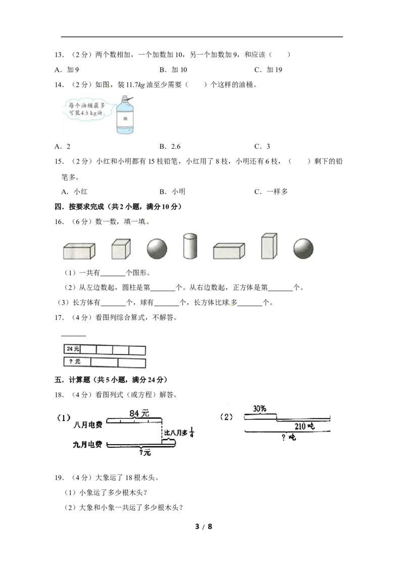 《苏教版数学一年级上学期期末预测卷05（含答案）_小学1-6年级全科全套_1-6年级全科上册_一年级_数学_A一年级数学（苏教版）_苏教数学一上期末试卷》第3页预览