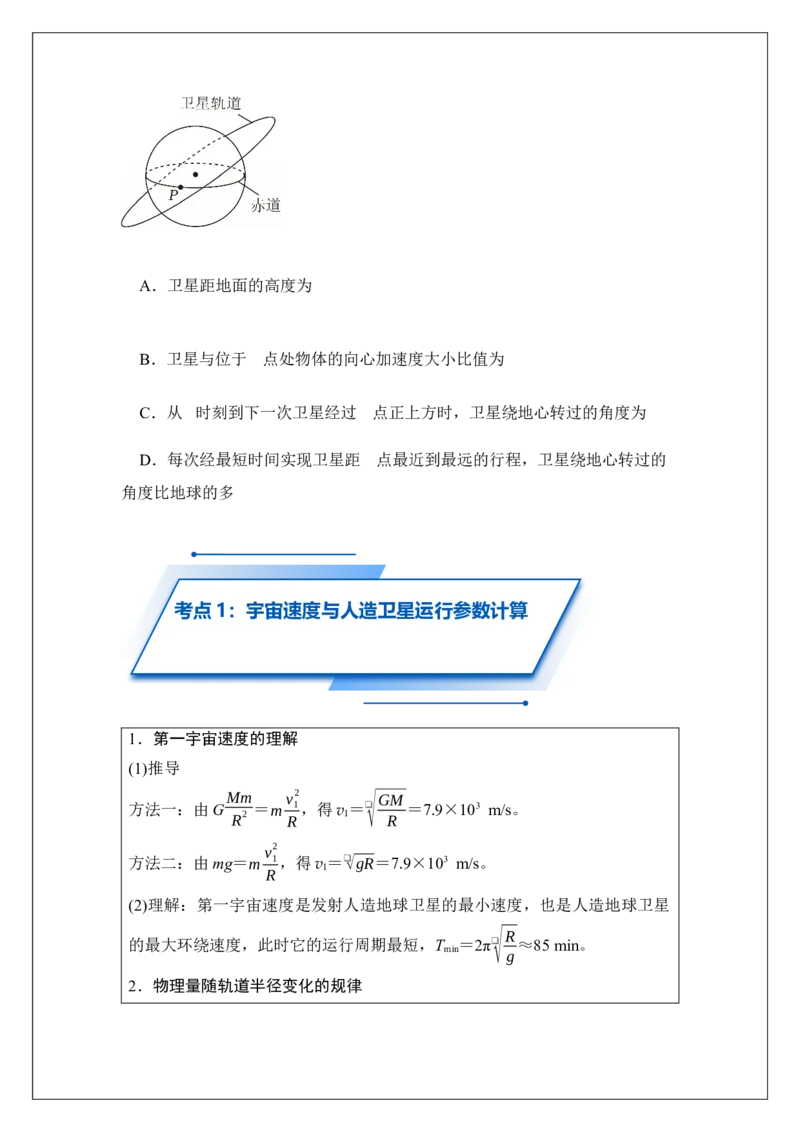 《专题22人造卫星宇宙速度(学生版)_04-物理-高考总复习_一轮复习_2026年-物理高考一轮复习_42026届高考物理一轮复习专题讲义》第5页预览