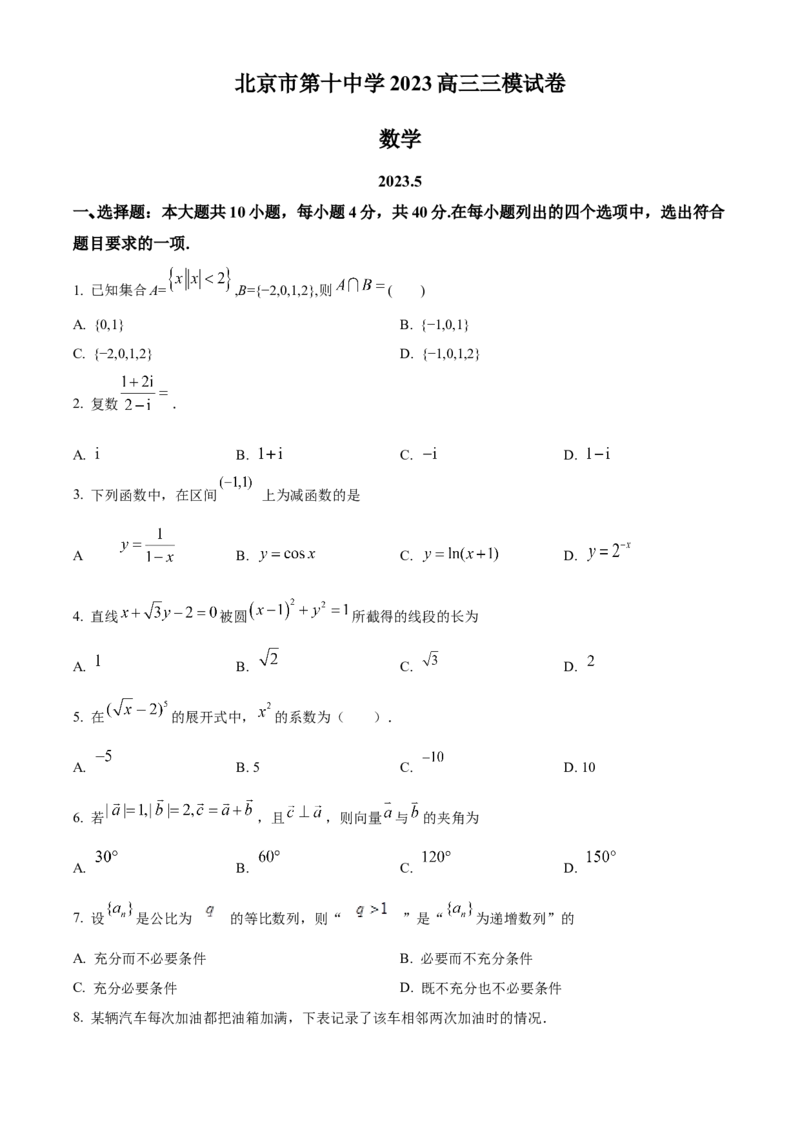 《北京市第十中学2023届高三三模数学试题（原卷版）_数学_北京市第十中学2023届高三三模数学试题（含解析）》第1页预览