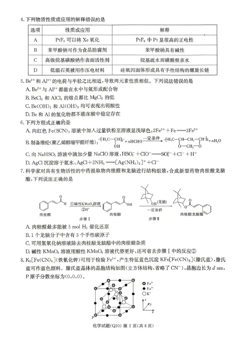 《长沙市一中2026届高三月考试卷（十）化学_2024-2027高三（6-6月题库）_2026年05月高三试卷_260502湖南省长沙市一中2026届高三月考试卷（十）》第2页预览