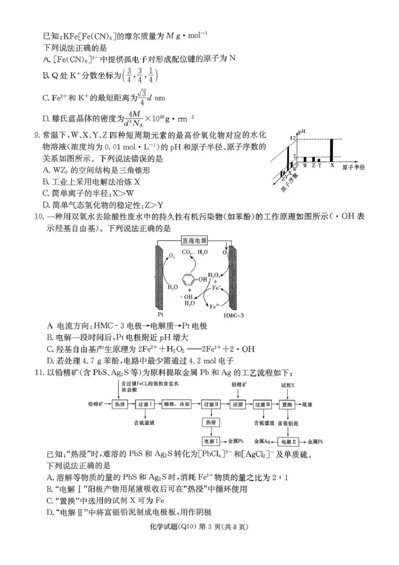 《长沙市一中2026届高三月考试卷（十）化学_2024-2027高三（6-6月题库）_2026年05月高三试卷_260502湖南省长沙市一中2026届高三月考试卷（十）》第3页预览