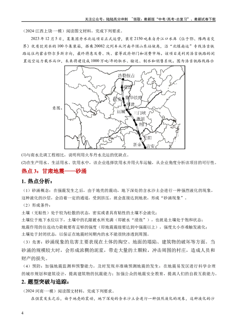 《秘籍08抢分通关——高考热点追踪（新高考专用）（原卷版）_07-地理-高考总复习_专项复习_2024年_2024年高考地理抢分秘籍（新高考专用）》第4页预览
