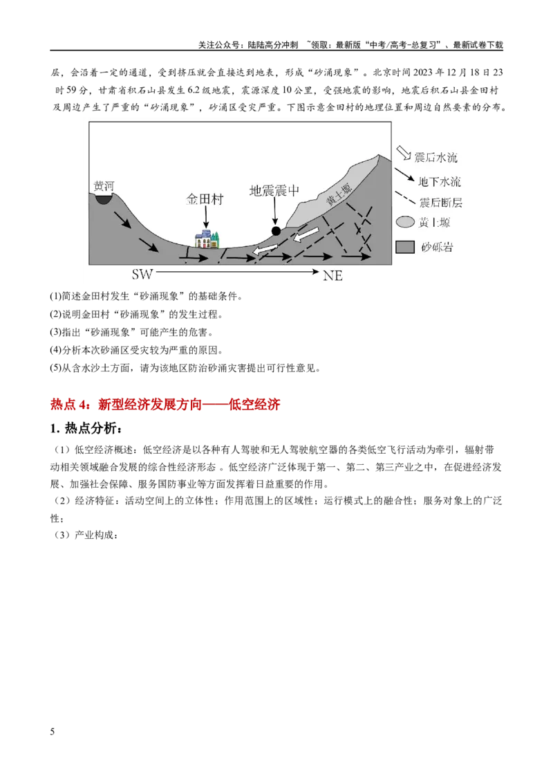 《秘籍08抢分通关——高考热点追踪（新高考专用）（原卷版）_07-地理-高考总复习_专项复习_2024年_2024年高考地理抢分秘籍（新高考专用）》第5页预览