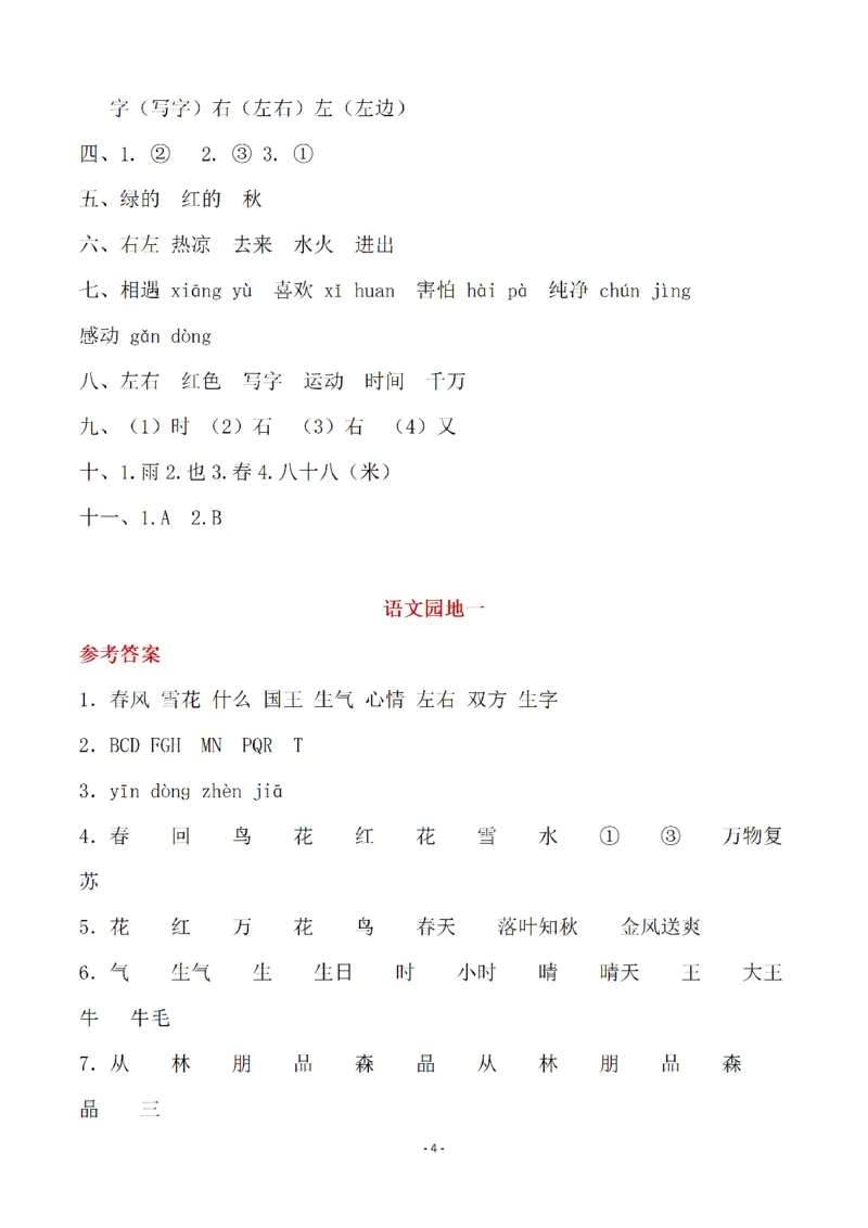 《（参考答案）一（下）语文全册一课一练_小学1-6年级全科全套_1-6年级全科下册_一年级_一年级下语文_语文一下一课一练》第4页预览