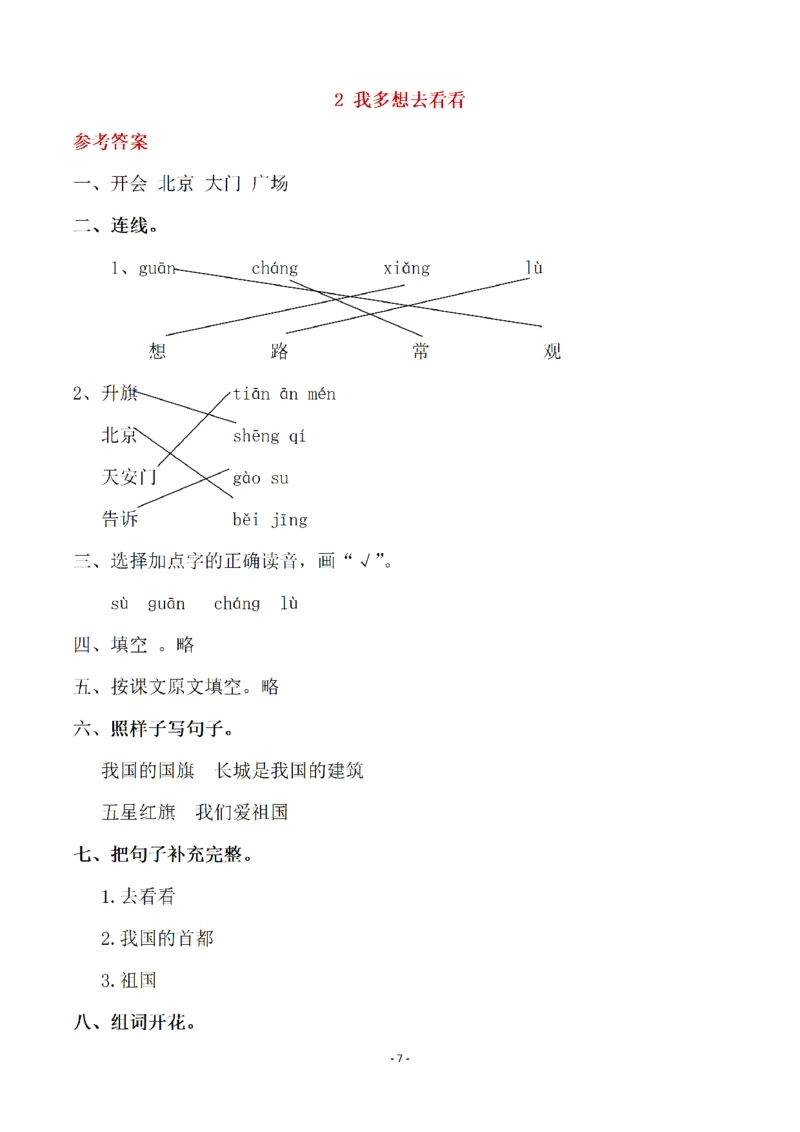 《（参考答案）一（下）语文全册一课一练_小学1-6年级全科全套_1-6年级全科下册_一年级_一年级下语文_语文一下一课一练》第7页预览