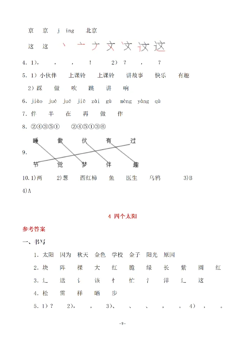 《（参考答案）一（下）语文全册一课一练_小学1-6年级全科全套_1-6年级全科下册_一年级_一年级下语文_语文一下一课一练》第9页预览