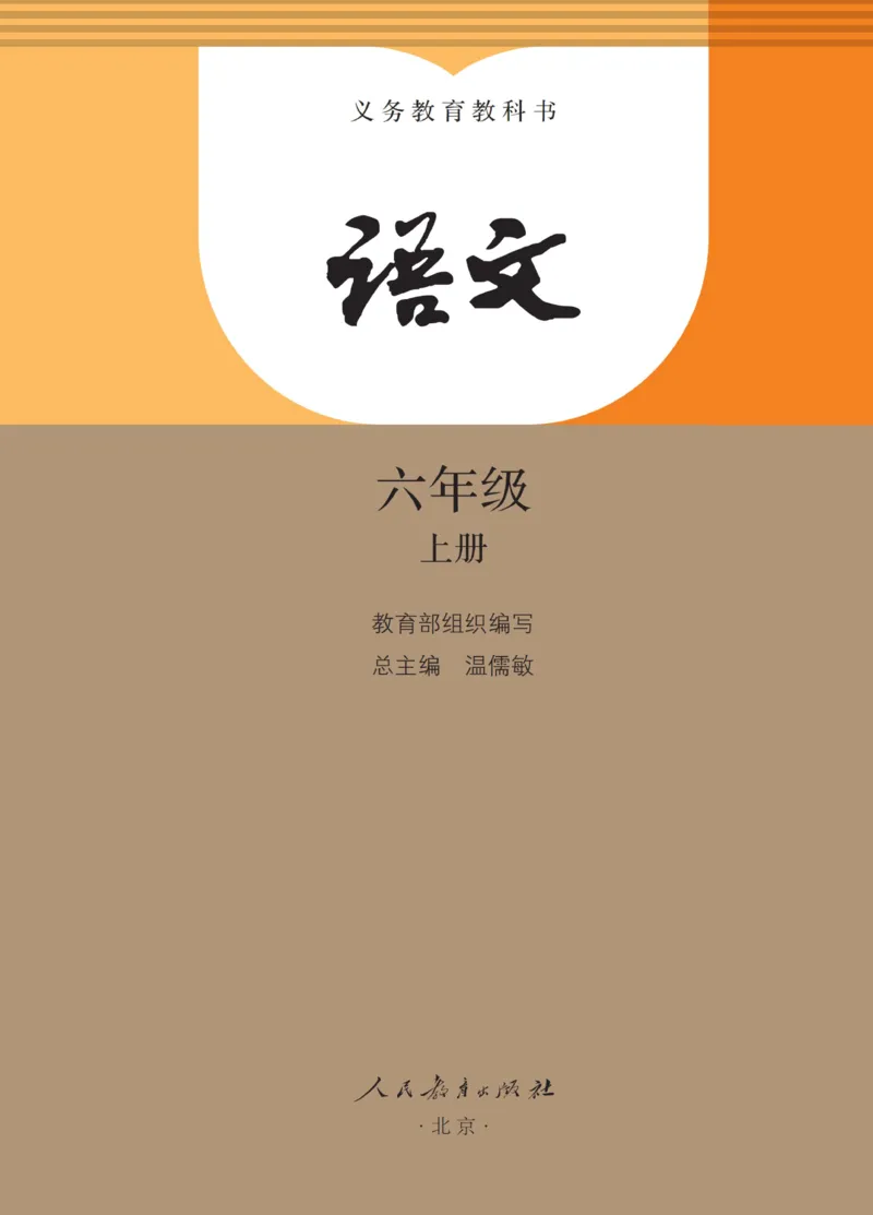 《人教版6年级上_小学1-6年级全科全套_2025更新专题（含教材）_寒假预复习必备资料2024新版小学教材电子版_小学语文》第1页预览