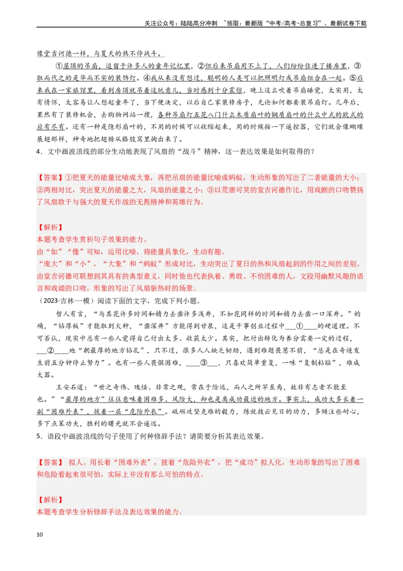 《专题23语言文字运用之鉴赏与评价（解析版)_专项复习_2024年_2024年高考语文真题题源解密（新高考通用）》第10页预览