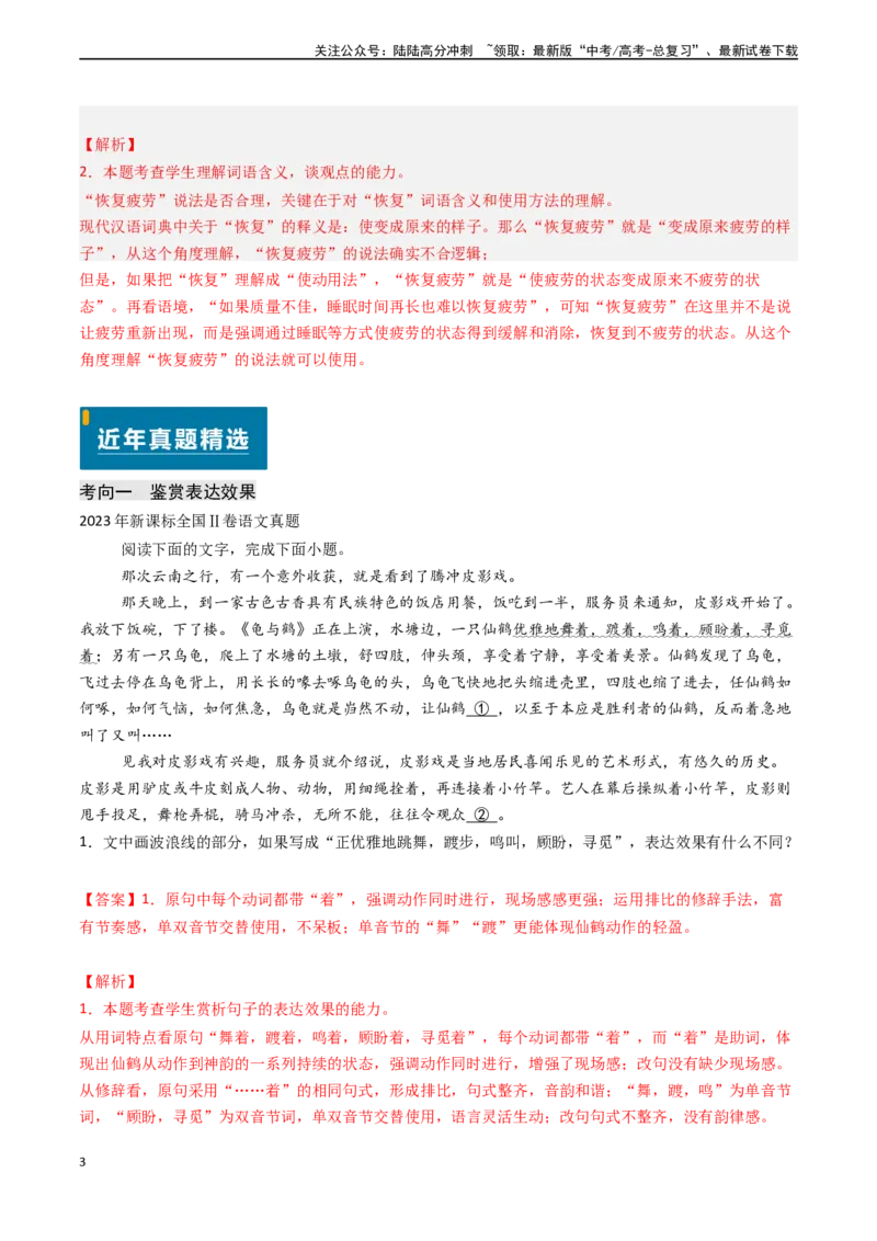 《专题23语言文字运用之鉴赏与评价（解析版)_专项复习_2024年_2024年高考语文真题题源解密（新高考通用）》第3页预览